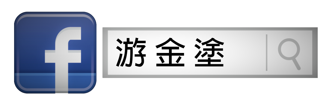 游金塗臉書