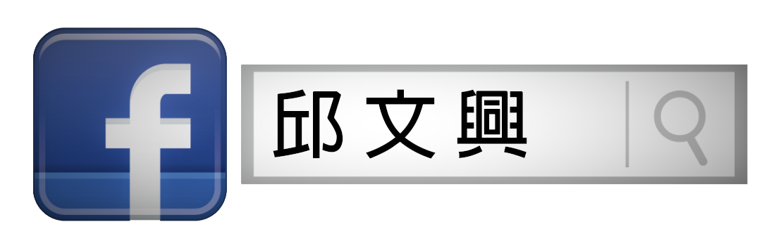 邱文興臉書